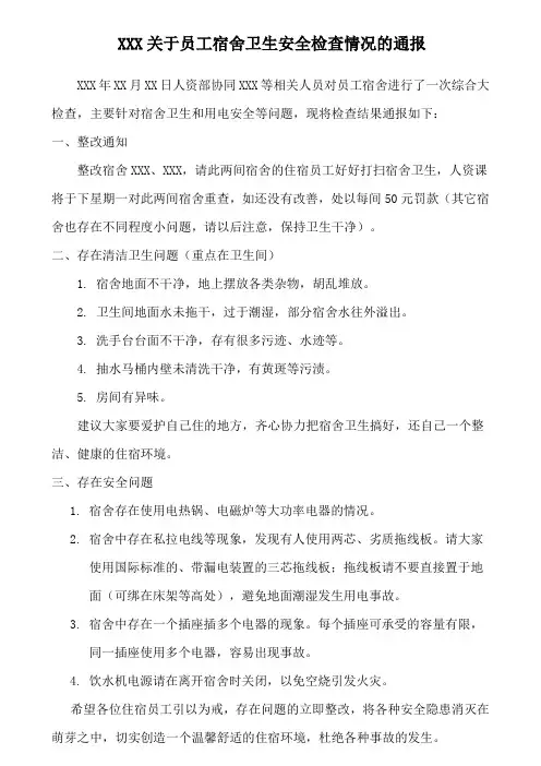 公司员工宿舍卫生安全检查通告