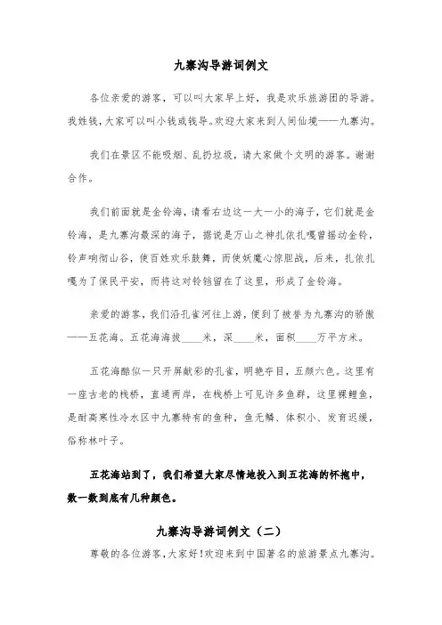 九寨沟导游词例文(五篇)