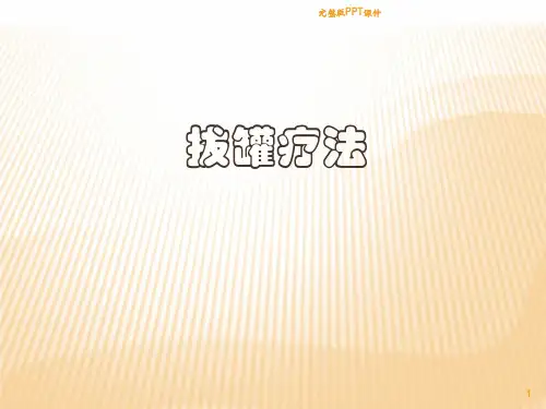 拔罐疗法讲稿ppt课件