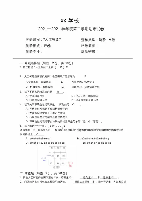 人工智能期末试题及答案完整版(整理)