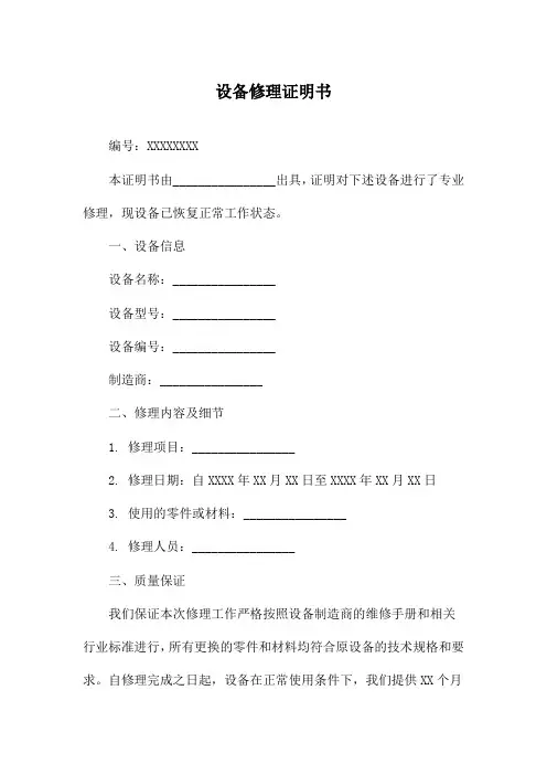 设备修理证明书