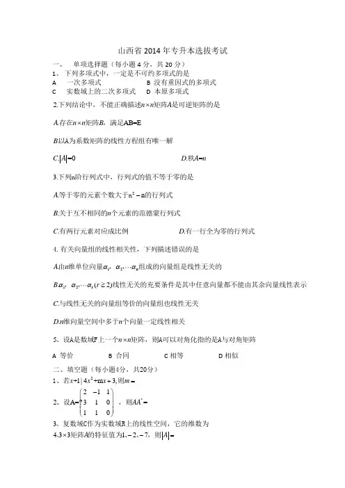 山西省2014年专升本选拔考试数学真题