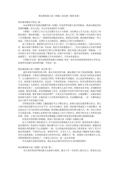 莫泊桑短篇小说《项链》读后感(精彩3篇)