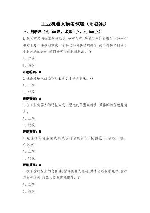 工业机器人模考试题(附答案) (2)