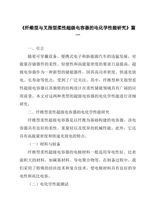 《纤维型与叉指型柔性超级电容器的电化学性能研究》范文