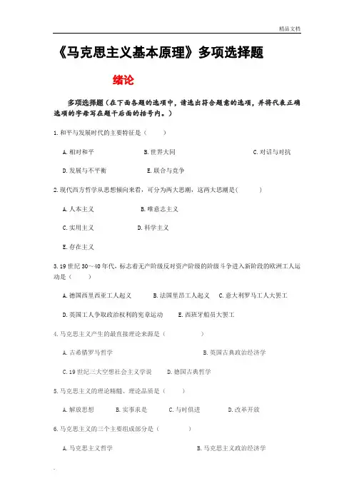 马克思主义多项选择题及参考答案