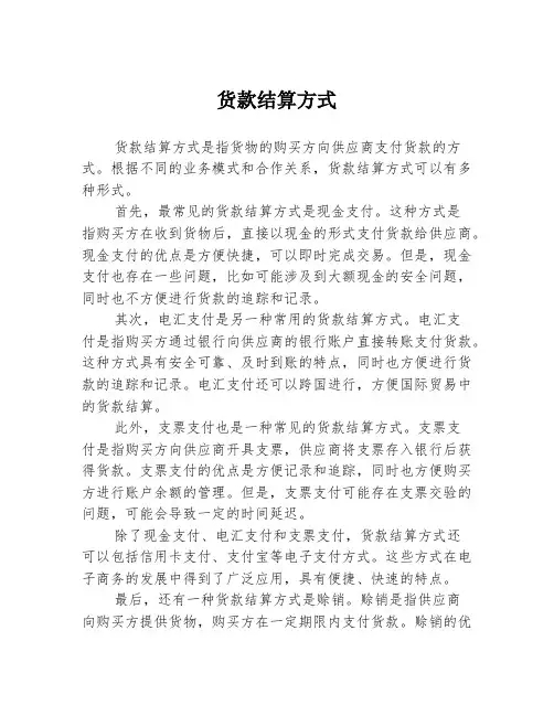 货款结算方式