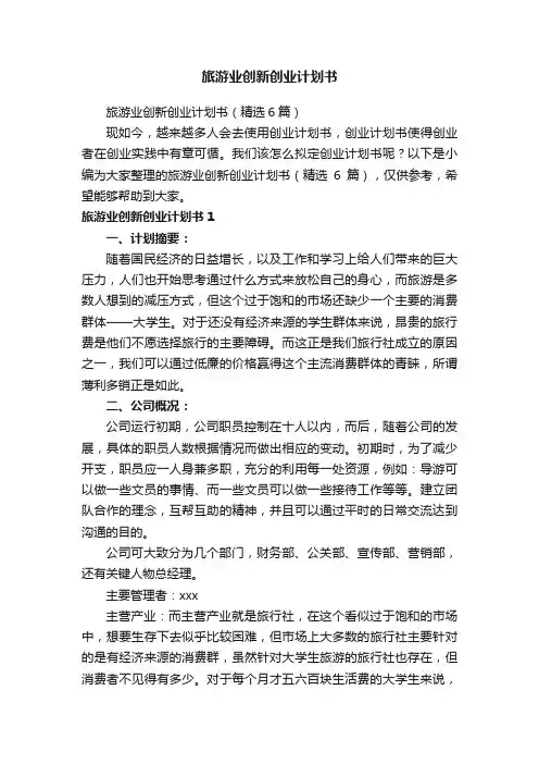 旅游业创新创业计划书（精选6篇）