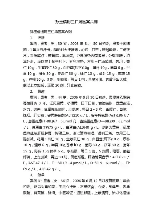 孙玉信用三仁汤医案六则