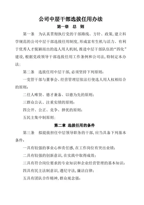 公司中层干部选拔任用办法
