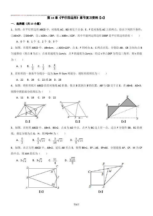 第18章《平行四边形》章节复习资料【4】【含答案】