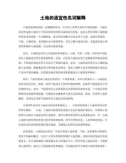 土地的适宜性名词解释