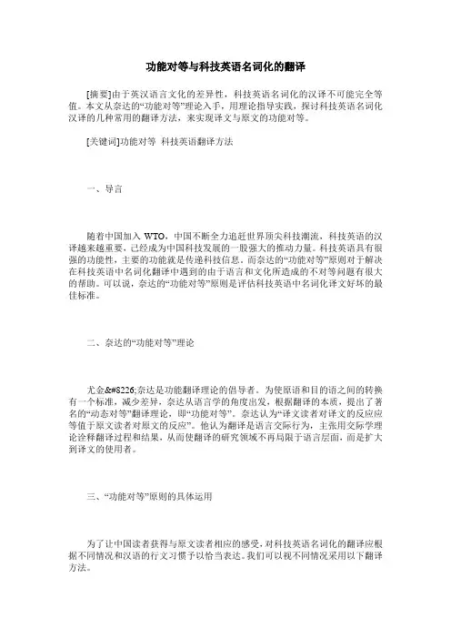 功能对等与科技英语名词化的翻译