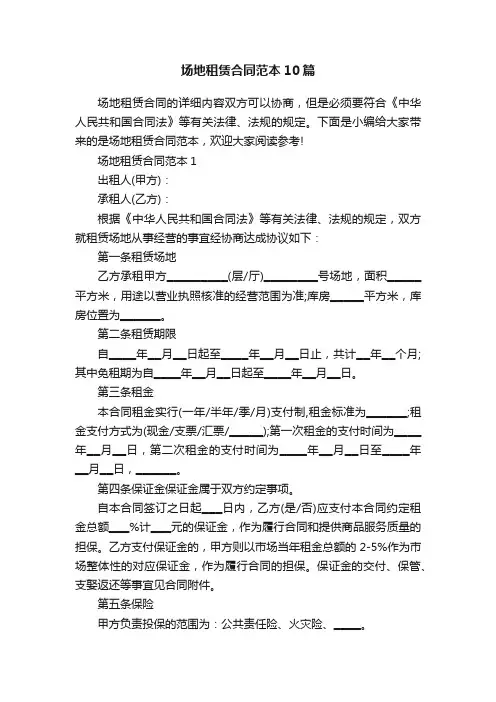 场地租赁合同范本10篇