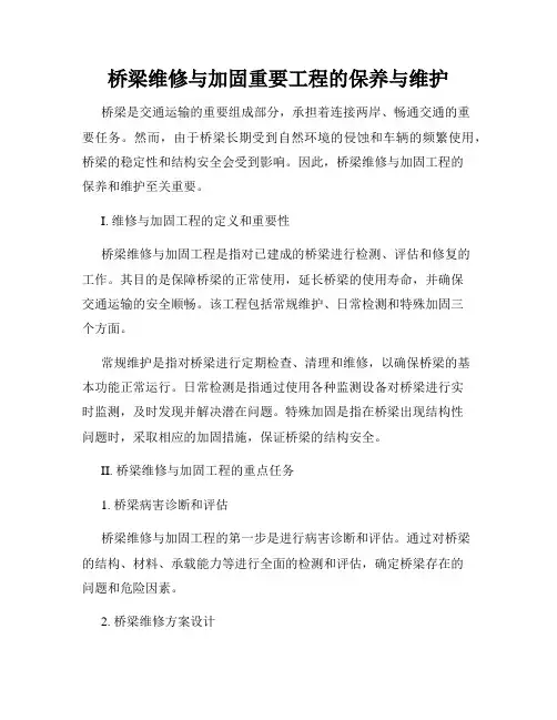桥梁维修与加固重要工程的保养与维护
