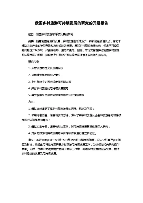 我国乡村旅游可持续发展的研究的开题报告