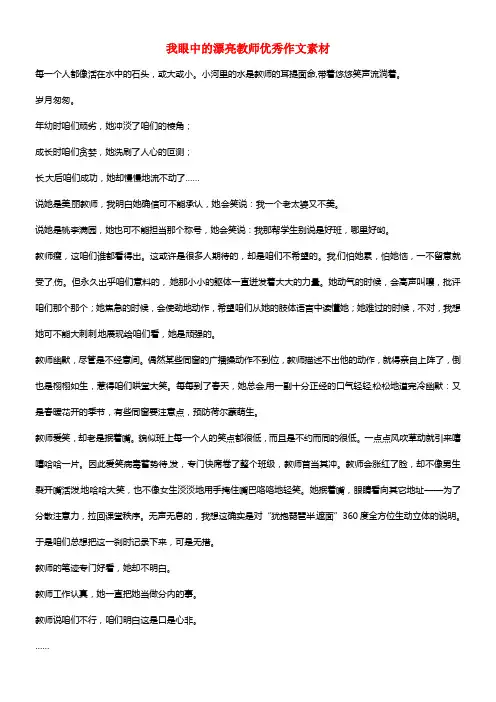 江苏省张家港市第一中学八年级语文 我眼中的漂亮教师优秀作文素材(1)