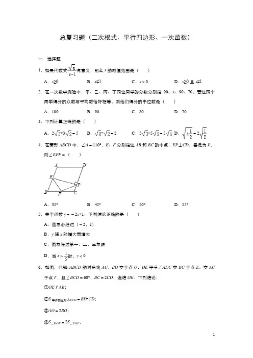 人教版数学八年级下册总复习题(二次根式、平行四边形、一次函数)及答案