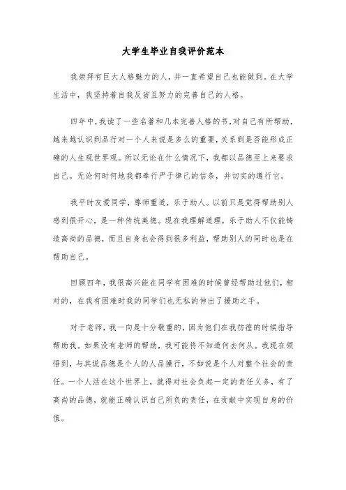 大学生毕业自我评价范本(6篇)