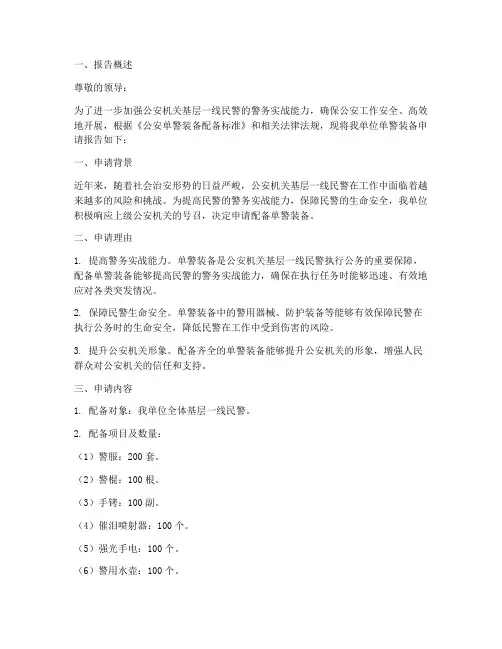 单警装备申请报告范文