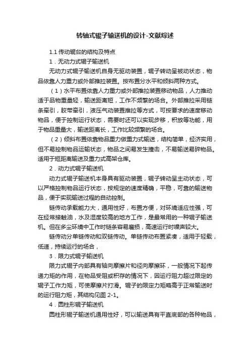 转轴式辊子输送机的设计-文献综述
