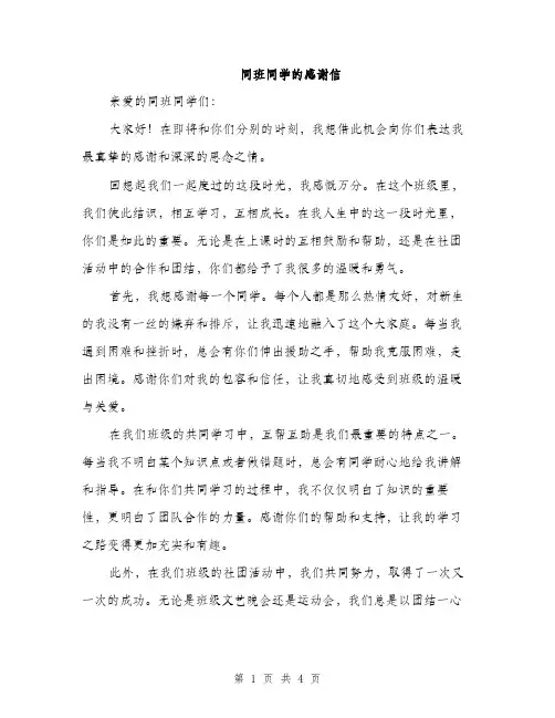 同班同学的感谢信（2篇）