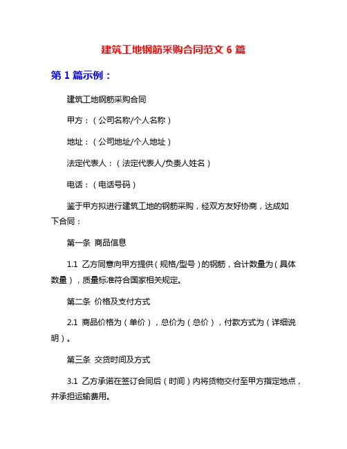 建筑工地钢筋采购合同范文6篇