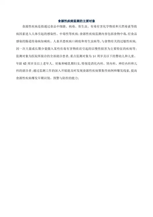 食源性疾病监测的主要对象
