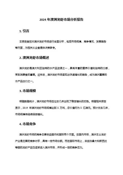 2024年澳洲龙虾市场分析报告