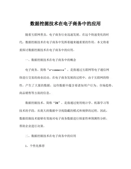 数据挖掘技术在电子商务中的应用