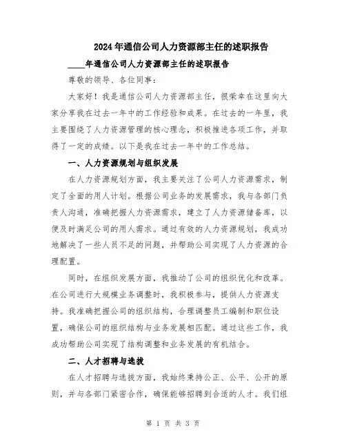 2024年通信公司人力资源部主任的述职报告