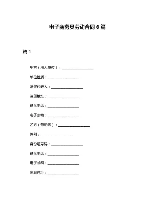 电子商务员劳动合同6篇