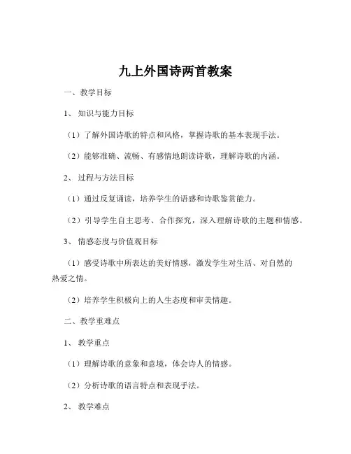 九上外国诗两首教案