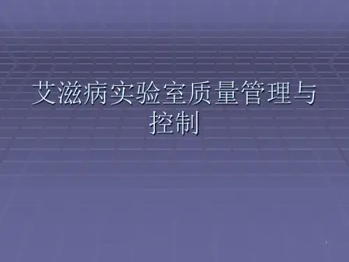 艾滋病实验室质量管理与控制ppt课件