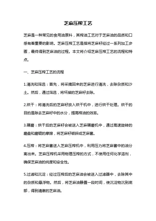芝麻压榨工艺