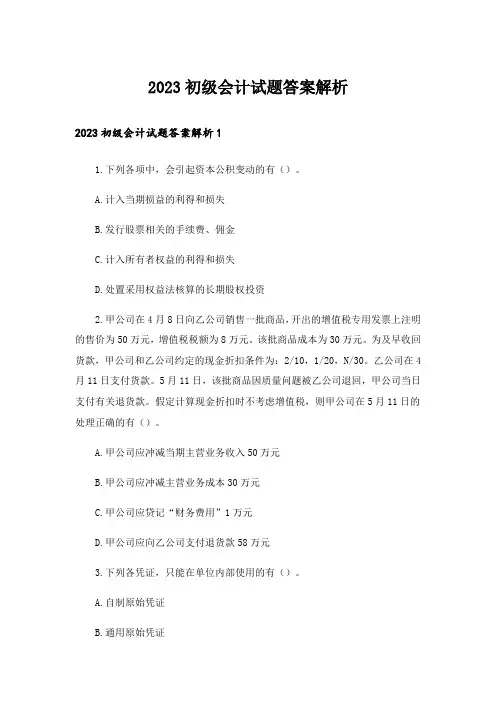 2023初级会计试题答案解析
