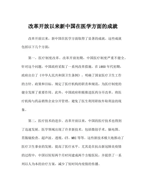 改革开放以来新中国在医学方面的成就