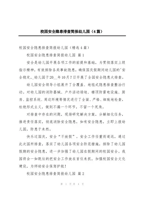 校园安全隐患排查简报幼儿园(4篇)