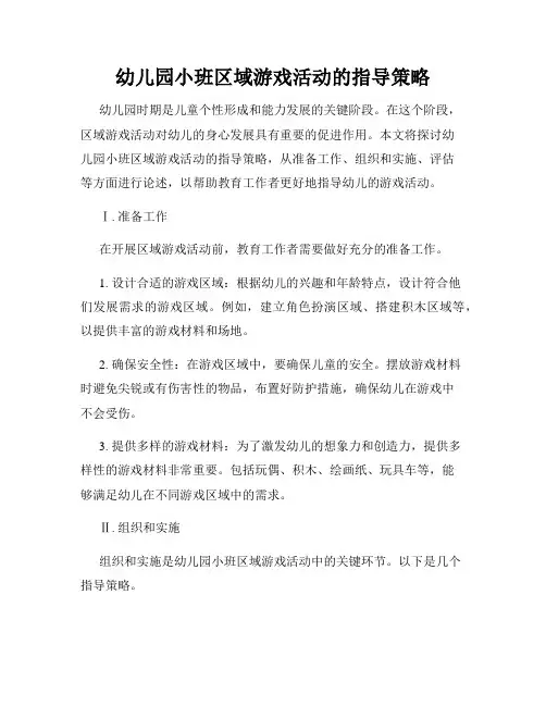 幼儿园小班区域游戏活动的指导策略