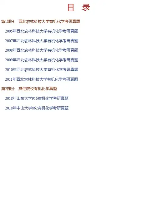 西北农林科技大学化学与药学院《有机化学》历年考研真题汇编