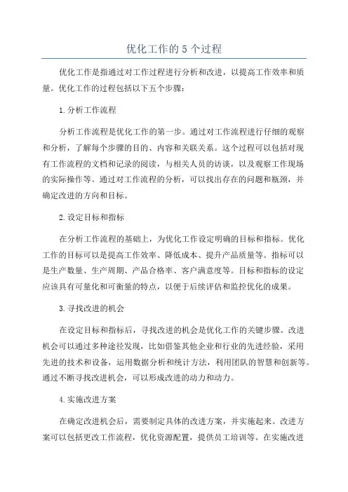优化工作的5个过程