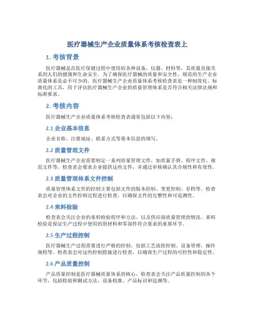 医疗器械生产企业质量体系考核检查表上