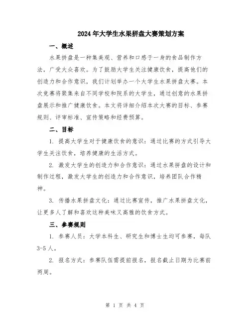 2024年大学生水果拼盘大赛策划方案