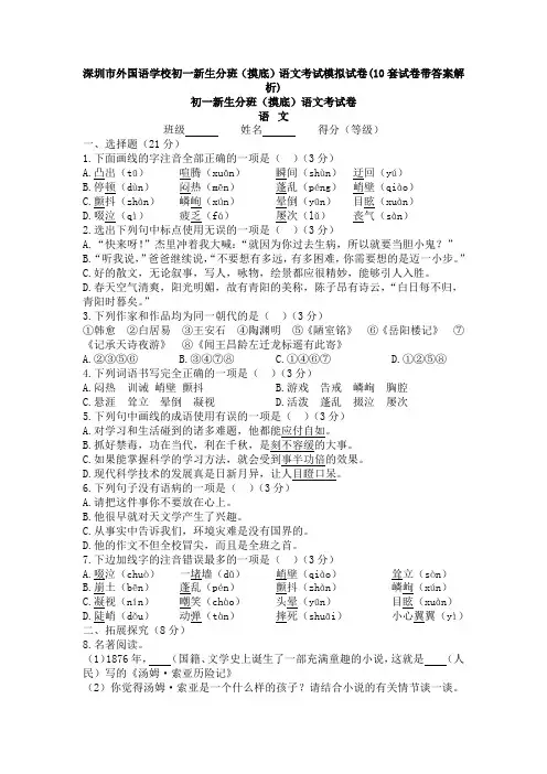 深圳市外国语学校初一新生分班(摸底)语文考试模拟试卷(10套试卷带答案解析)