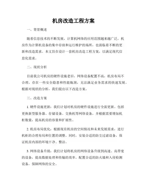 机房改造工程方案