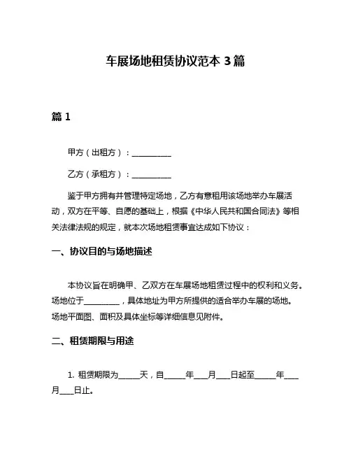 车展场地租赁协议范本3篇