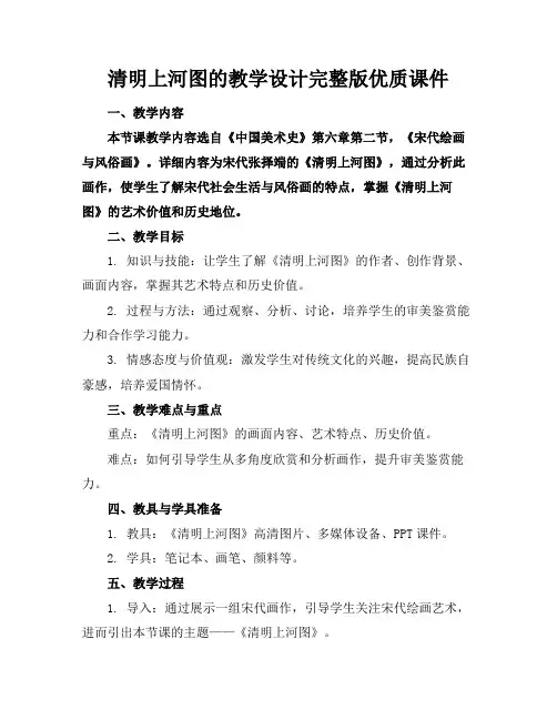 清明上河图的教学设计完整版优质课件