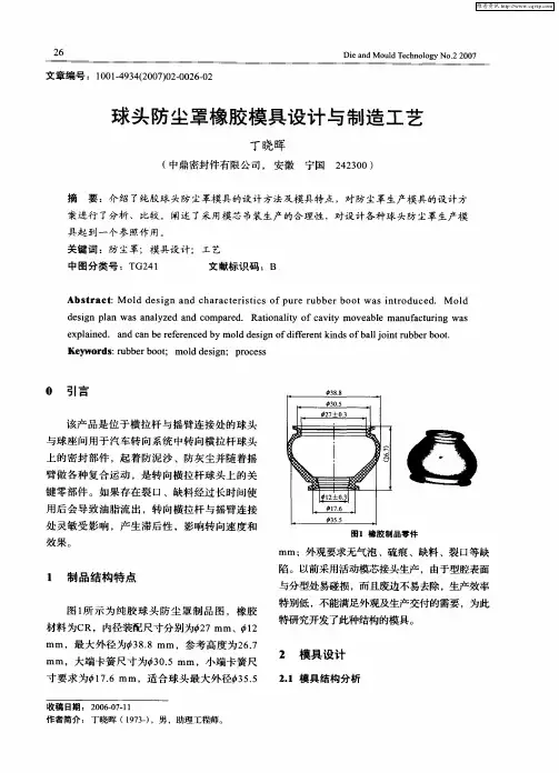 球头防尘罩橡胶模具设计与制造工艺