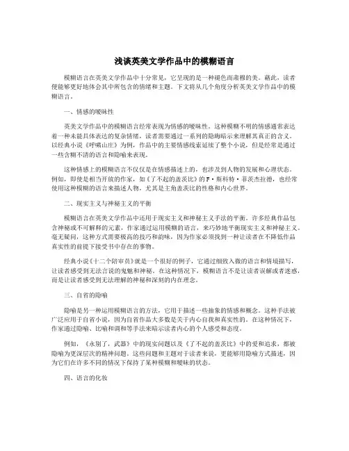 浅谈英美文学作品中的模糊语言