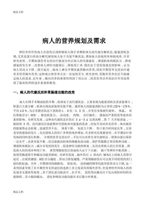 (整理)昏迷病人的营养护理